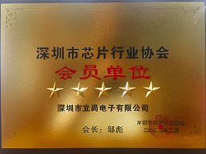 芯片行業會員單位 芯片行業會員單位